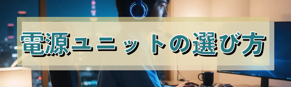 電源ユニットの選び方