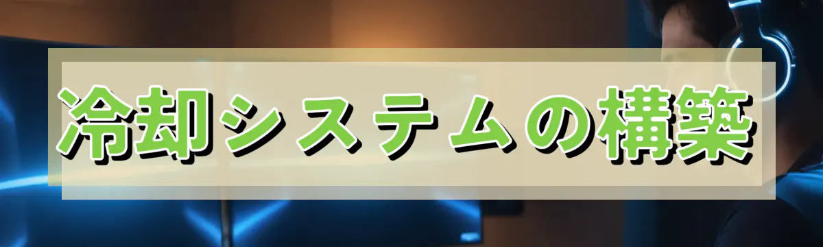 冷却システムの構築
