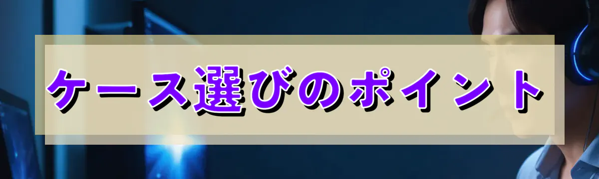ケース選びのポイント