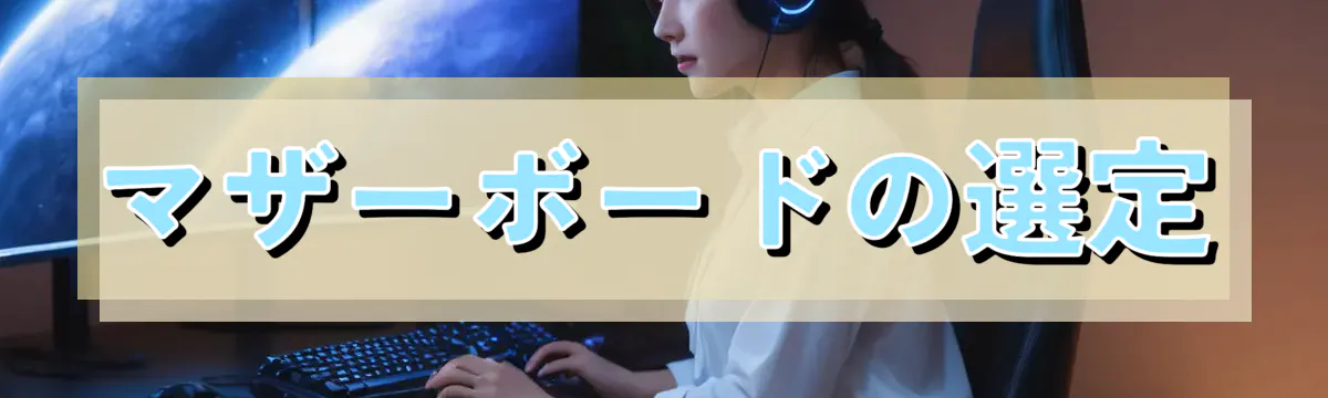 マザーボードの選定