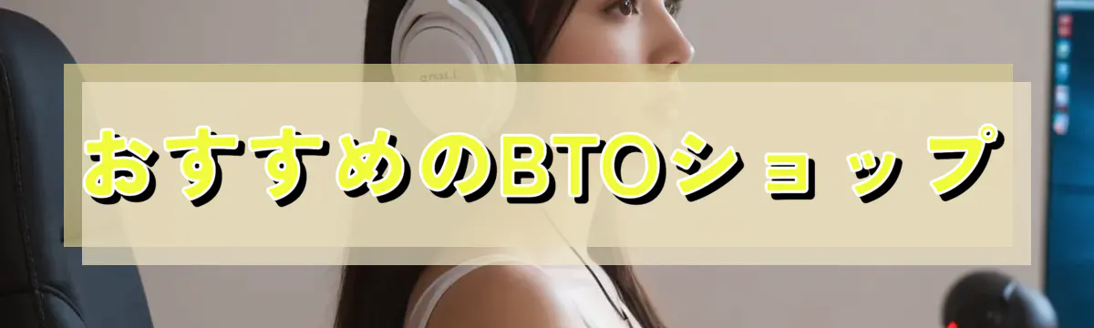 おすすめのBTOショップ