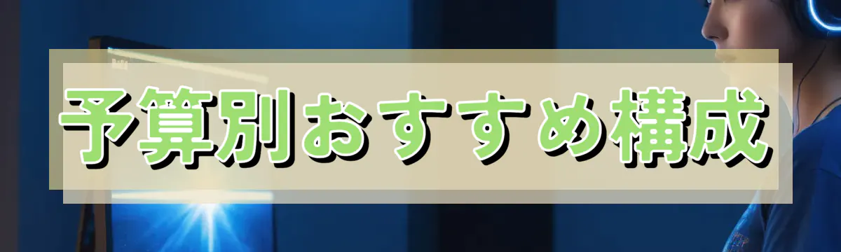 予算別おすすめ構成