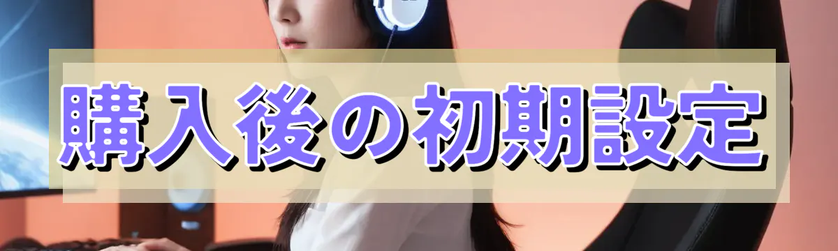 購入後の初期設定