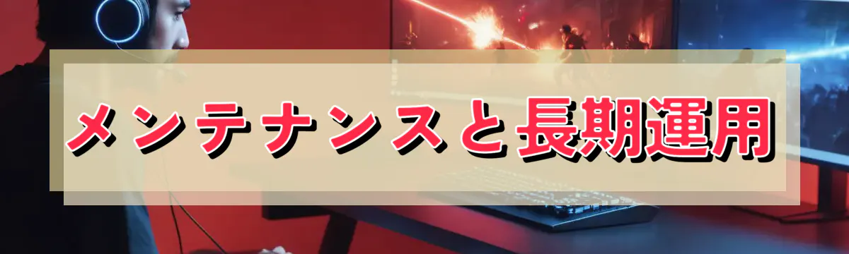 メンテナンスと長期運用