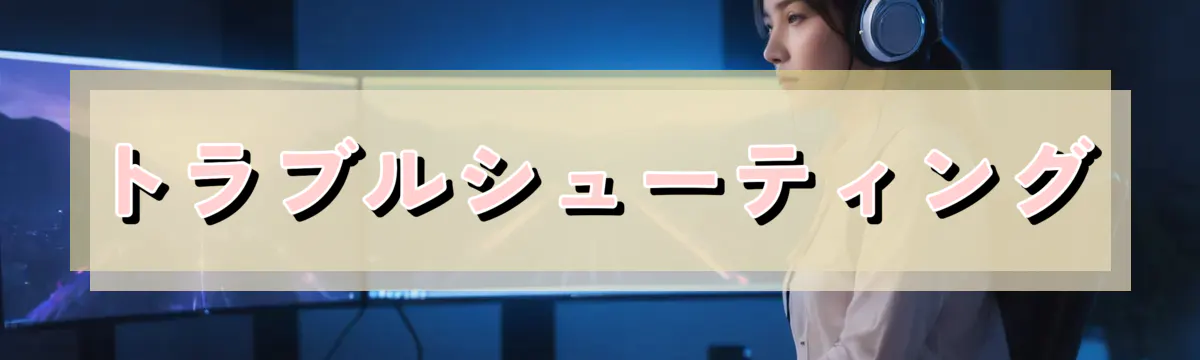 トラブルシューティング