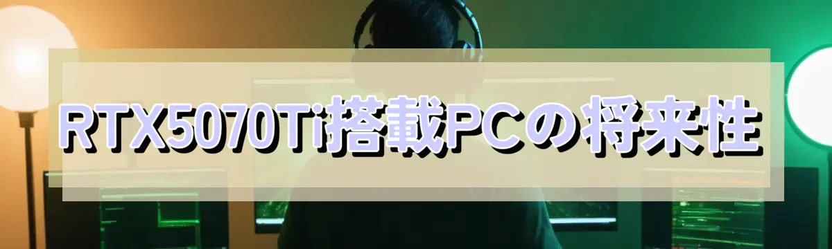 RTX5070Ti搭載PCの将来性