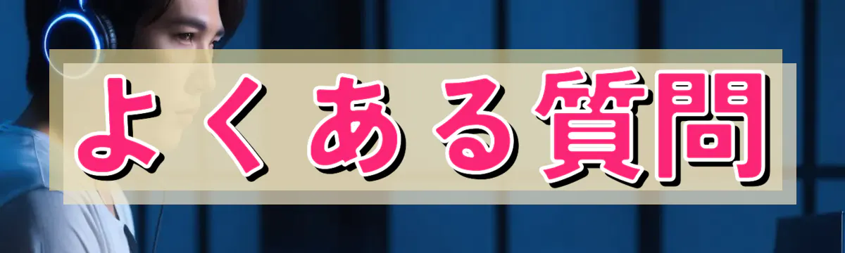 よくある質問