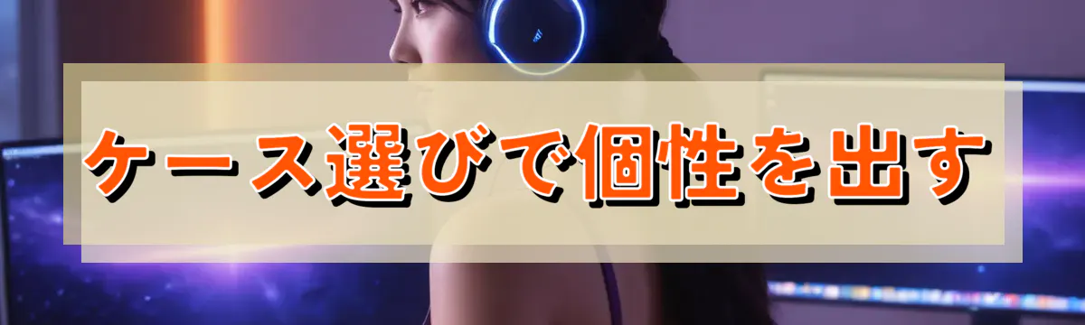 ケース選びで個性を出す