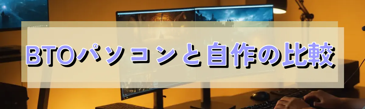 BTOパソコンと自作の比較