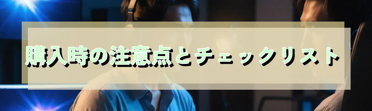 購入時の注意点とチェックリスト