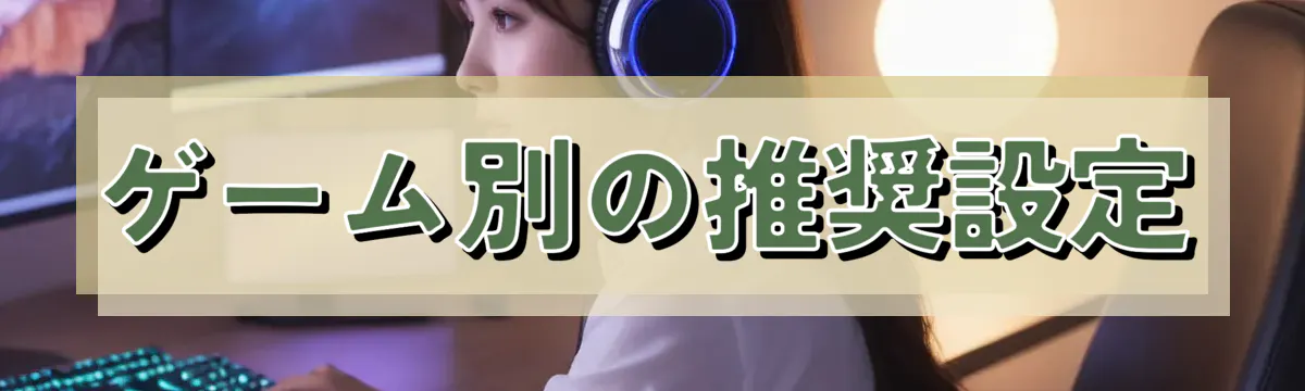 ゲーム別の推奨設定