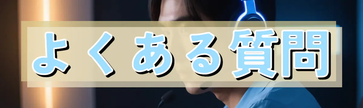 よくある質問