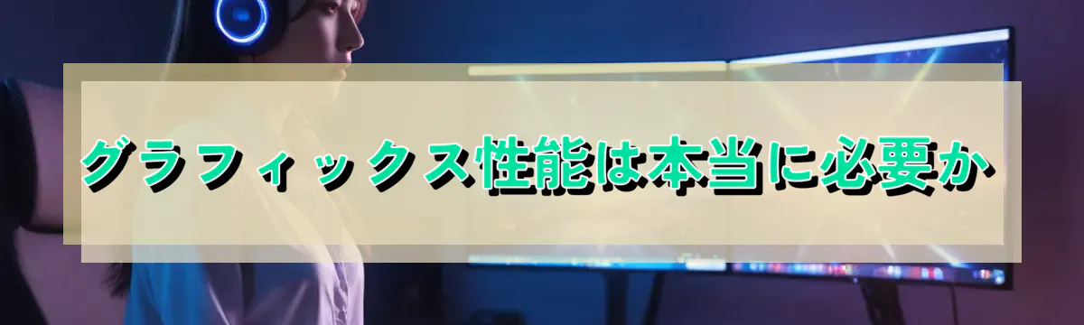 グラフィックス性能は本当に必要か