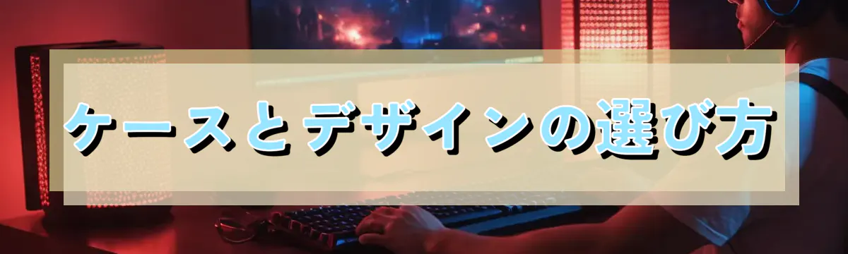 ケースとデザインの選び方