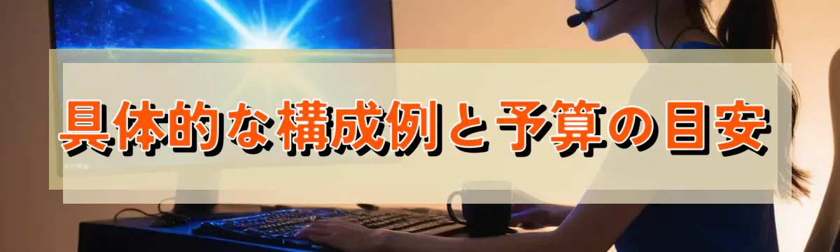 具体的な構成例と予算の目安