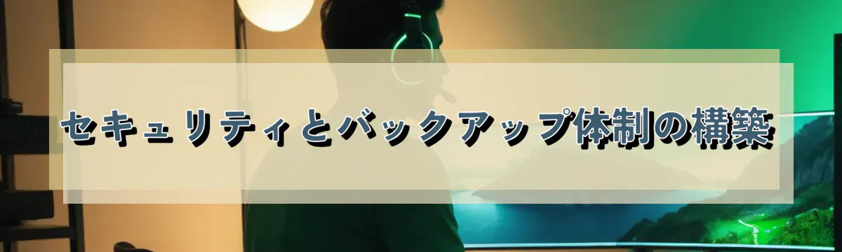 セキュリティとバックアップ体制の構築