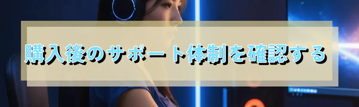 購入後のサポート体制を確認する