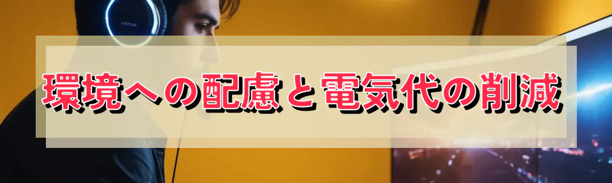 環境への配慮と電気代の削減