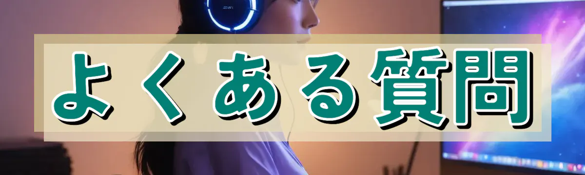 よくある質問