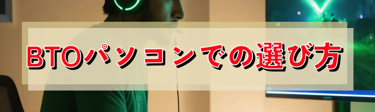 BTOパソコンでの選び方