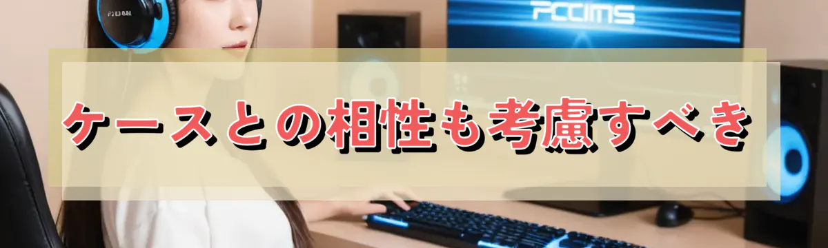 ケースとの相性も考慮すべき