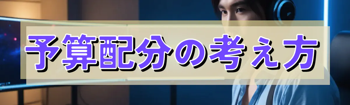 予算配分の考え方