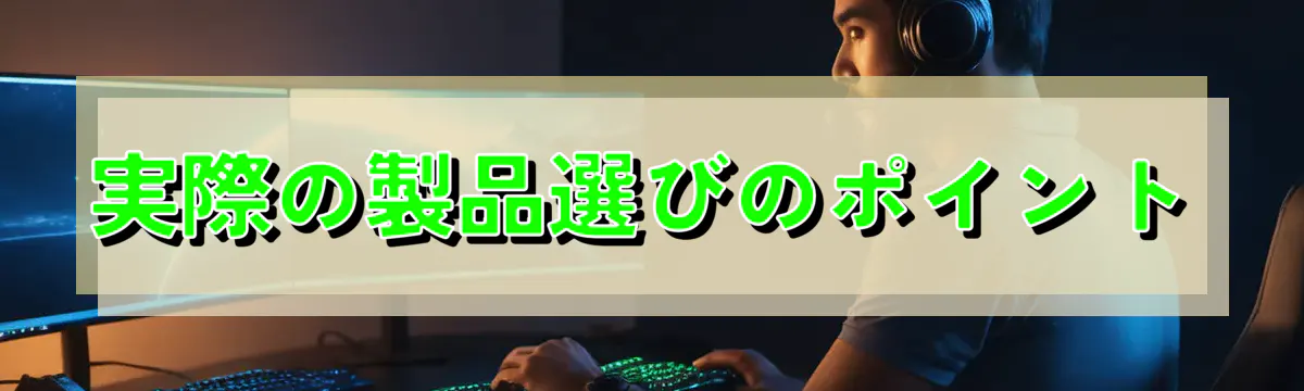 実際の製品選びのポイント