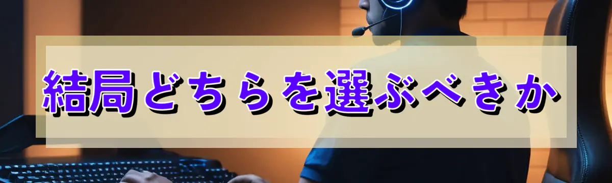 結局どちらを選ぶべきか