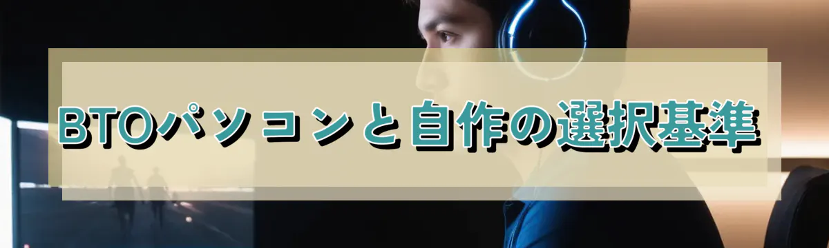 BTOパソコンと自作の選択基準
