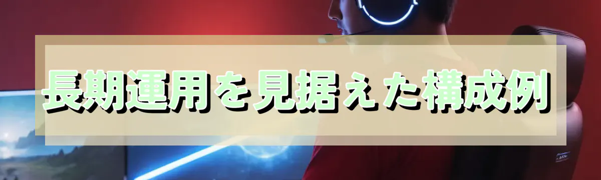 長期運用を見据えた構成例