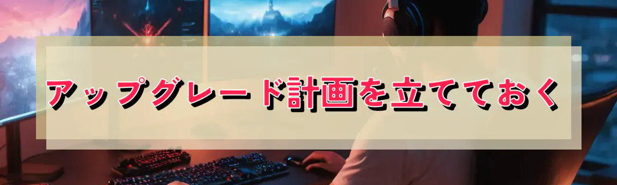 アップグレード計画を立てておく