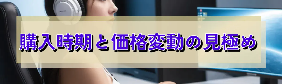 購入時期と価格変動の見極め