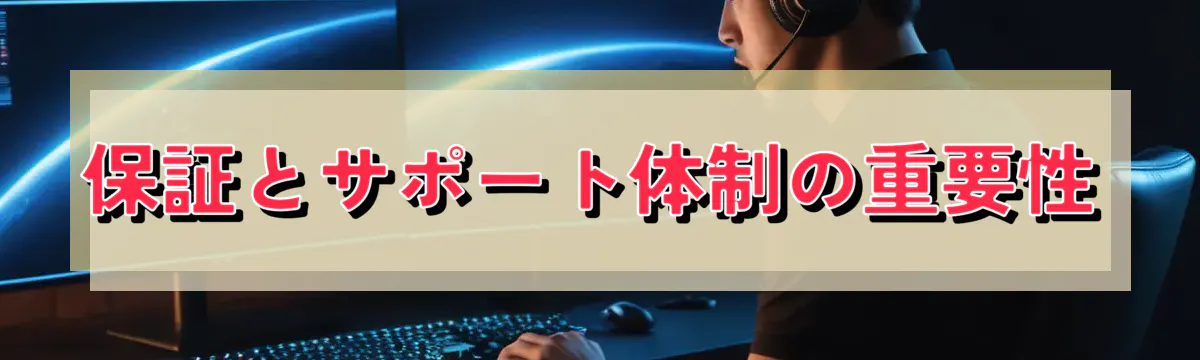 保証とサポート体制の重要性