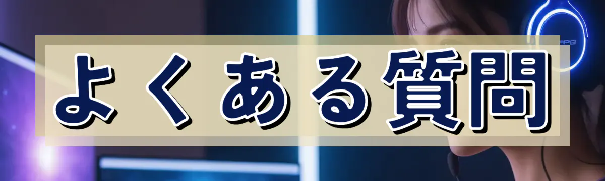 よくある質問