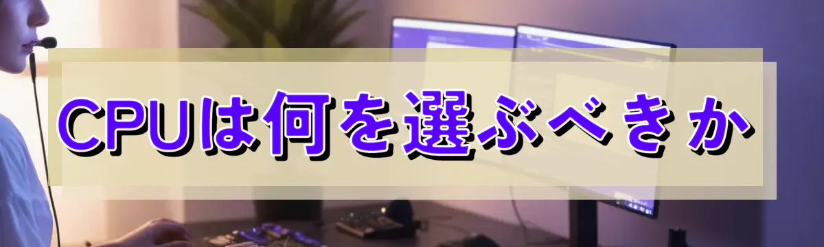 CPUは何を選ぶべきか