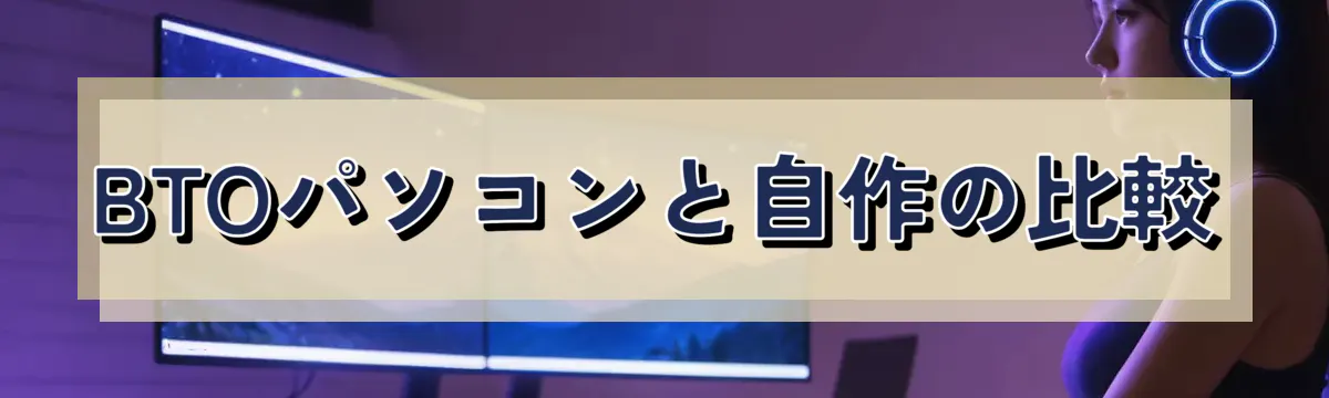 BTOパソコンと自作の比較