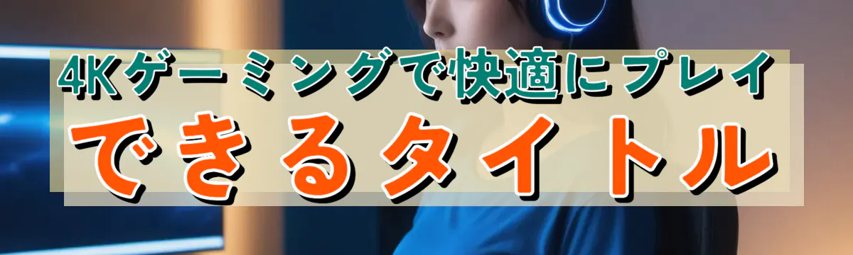 4Kゲーミングで快適にプレイできるタイトル