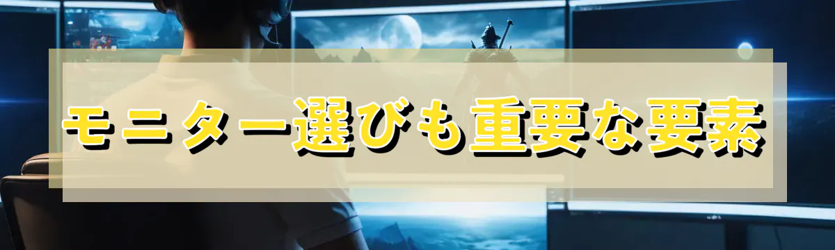 モニター選びも重要な要素