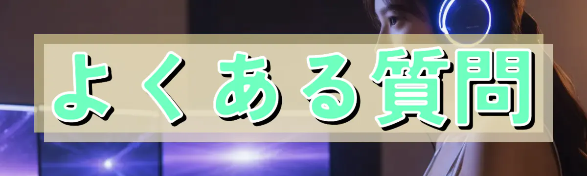 よくある質問