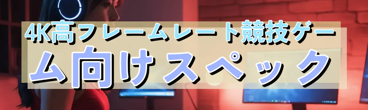 4K高フレームレート競技ゲーム向けスペック