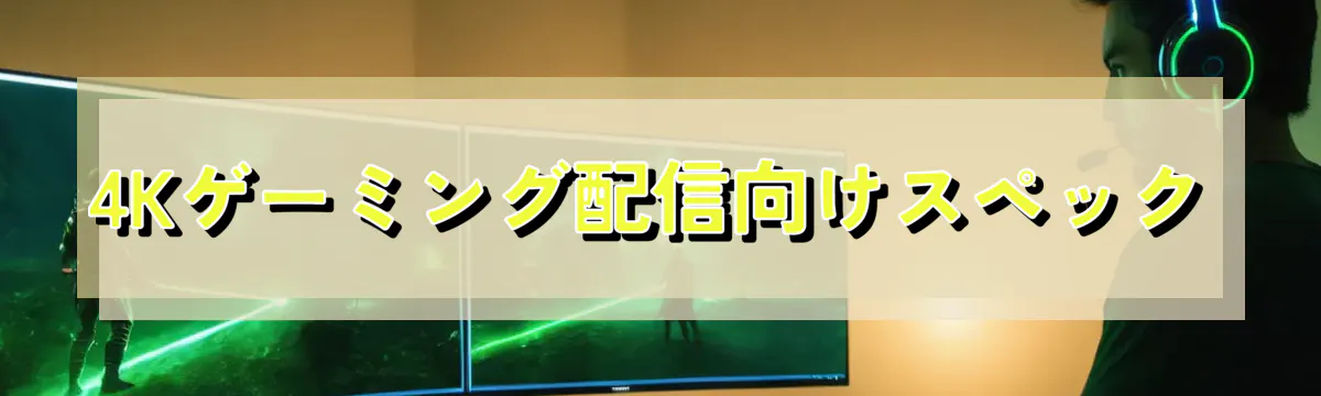 4Kゲーミング配信向けスペック