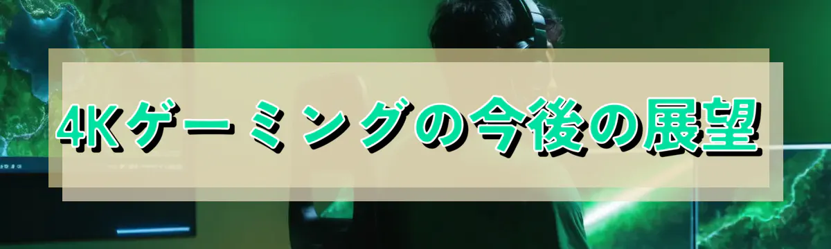 4Kゲーミングの今後の展望