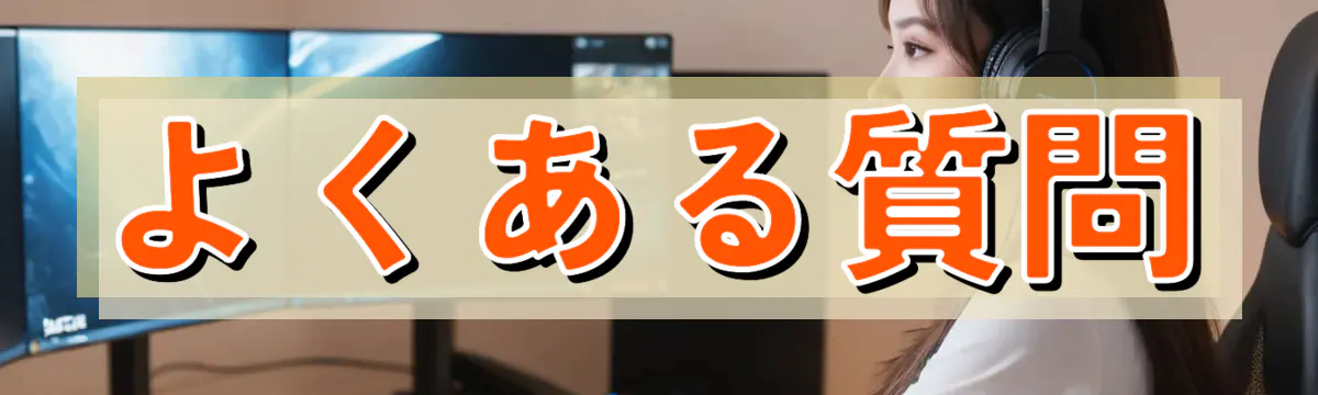 よくある質問