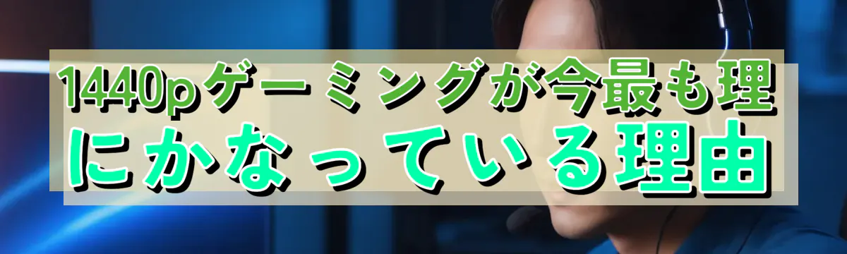 1440pゲーミングが今最も理にかなっている理由