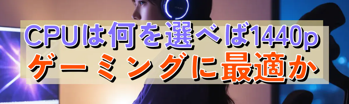 CPUは何を選べば1440pゲーミングに最適か