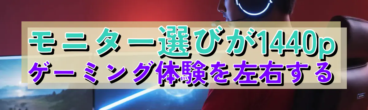 モニター選びが1440pゲーミング体験を左右する