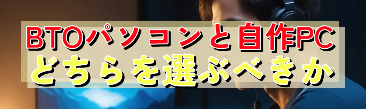 BTOパソコンと自作PCどちらを選ぶべきか