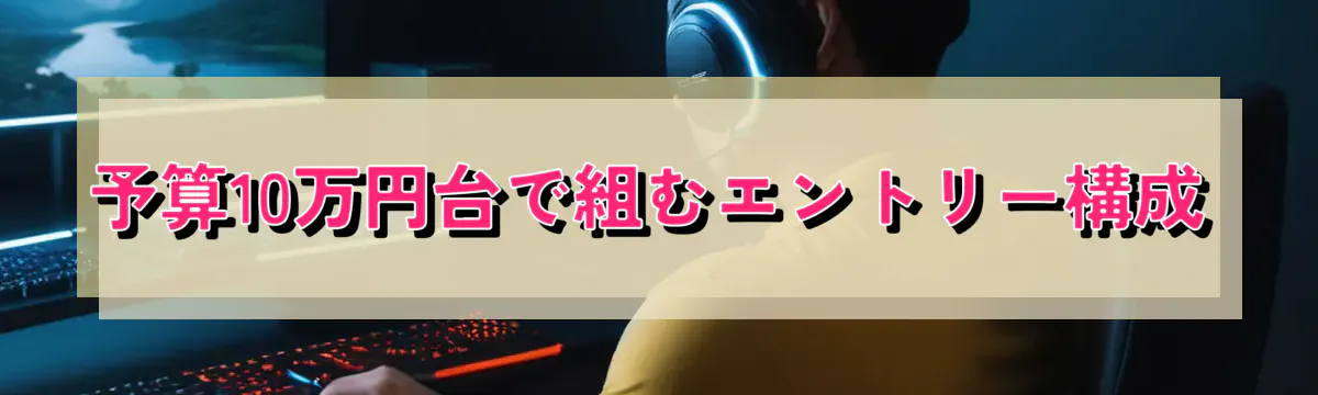 予算10万円台で組むエントリー構成
