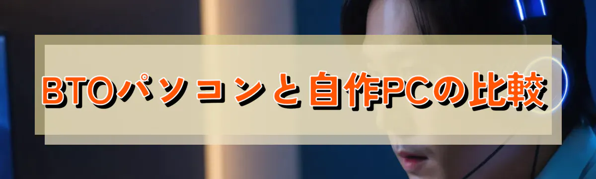 BTOパソコンと自作PCの比較