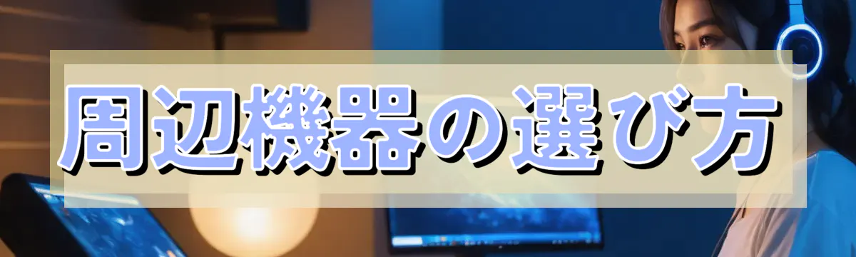 周辺機器の選び方